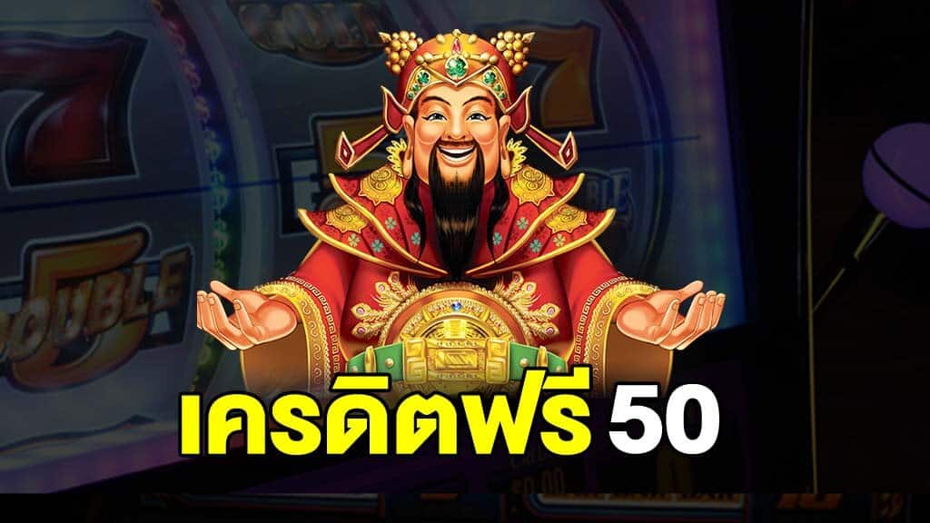 สล็อต เครดิตฟรี 50 ถอนได้ 300