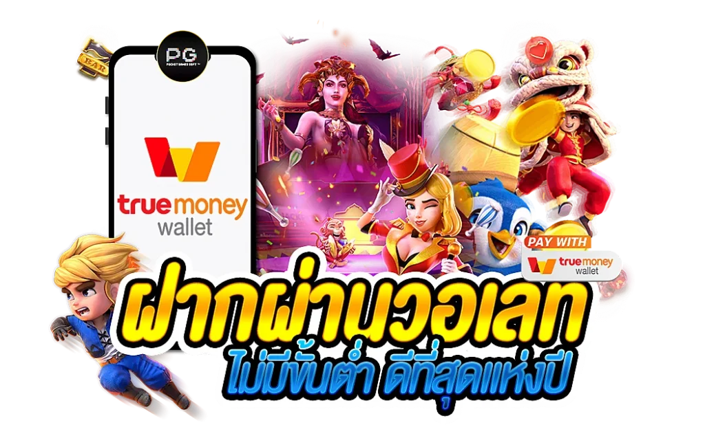 สล็อตฝากถอน true wallet