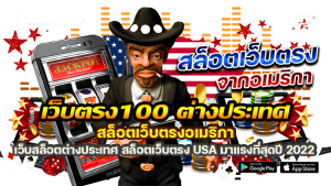 เว็บตรง 100 ต่างประเทศ 