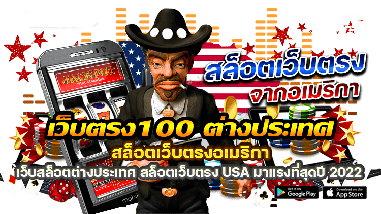 เว็บตรง 100 ต่างประเทศ 