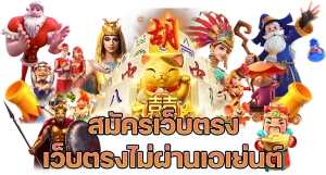 เว็บสล็อตใหม่ล่าสุด เว็บตรง 